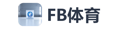 FB体育